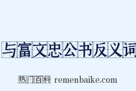 与富文忠公书反义词是什么意思的图片